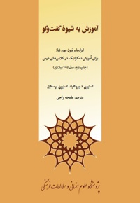 آموزش به شیوه گفتگو